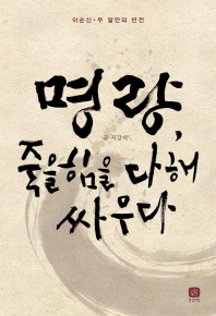 명량 죽을힘을 다해 싸우다